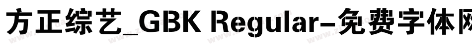 方正综艺_GBK Regular字体转换